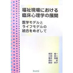 福祉現場における臨床心理学の展開―医学モデルとライフモデルの統合をめざして [単行本]