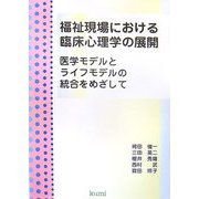 福祉現場における臨床心理学の展開―医学モデルとライフモデルの統合をめざして [単行本]