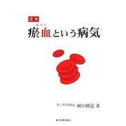 定本 ［オ］血という病気 [単行本]