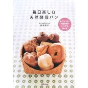 毎日楽しむ天然酵母パン―手ごね3分と冷蔵発酵でいつでも焼ける [単行本]