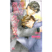 淫らな微熱のタクティクス(アルルノベルス) [新書]