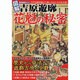 図解吉原遊郭花魁の秘密－豊富な浮世絵で見る遊郭の光と影（ローレンスムック 歴史雑学BOOK） [ムックその他]