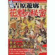 図解吉原遊郭花魁の秘密－豊富な浮世絵で見る遊郭の光と影（ローレンスムック 歴史雑学BOOK） [ムックその他]