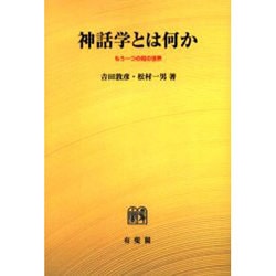 神話学とは何か POD版