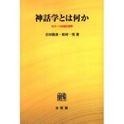 神話学とは何か POD版