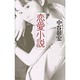 恋愛小説 [新書]