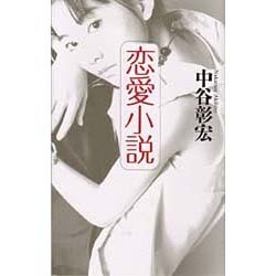 恋愛小説 [新書]