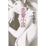 恋愛小説 [新書]