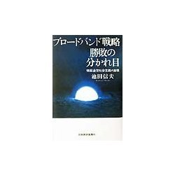 ブロードバンド戦略勝敗の分かれ目―情報通信社会主義の崩壊 [単行本]
