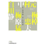 知の越境者―私の履歴書(日経ビジネス人文庫) [文庫]