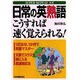 日常の英熟語こうすれば速く覚えられる!―SUPER REPEAT方式 [単行本]