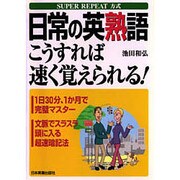 日常の英熟語こうすれば速く覚えられる!―SUPER REPEAT方式 [単行本]