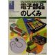 電子部品のしくみ(入門ビジュアルテクノロジー) [単行本]