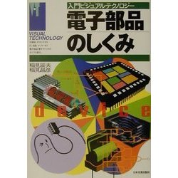 電子部品のしくみ(入門ビジュアルテクノロジー) [単行本]