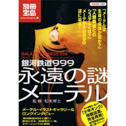 ヨドバシ.com - 銀河鉄道999永遠の謎メーテル（別冊宝島 1564