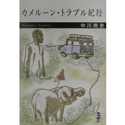 カメルーン・トラブル紀行(新風舎文庫) [単行本]