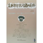 忘れかけている昔の日本―私たち中高年の世代はこんなふうに育ってきました 貧乏体験記、ひとり暮らしのエピソード集(新風舎文庫) [単行本]