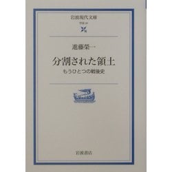 分割された領土―もうひとつの戦後史(岩波現代文庫) [文庫]