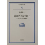 分割された領土―もうひとつの戦後史(岩波現代文庫) [文庫]