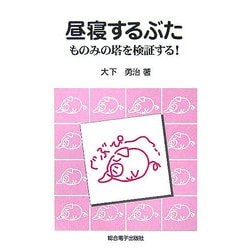 ヨドバシ Com 昼寝するぶた ものみの塔を検証する 単行本 通販 全品無料配達