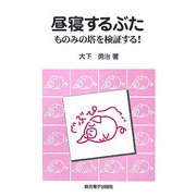 昼寝するぶた―ものみの塔を検証する! [単行本]