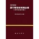 運行管理者実務必携 貨物自動車編 改訂新版;第9版 [単行本]