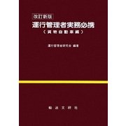運行管理者実務必携 貨物自動車編 改訂新版;第9版 [単行本]