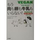 もう肉も卵も牛乳もいらない!―完全菜食主義「ヴィーガニズム」のすすめ [単行本]