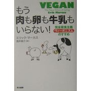 もう肉も卵も牛乳もいらない!―完全菜食主義「ヴィーガニズム」のすすめ [単行本]
