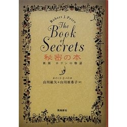 秘密の本 The Book of Secrets―新版ホワンの物語 [単行本]