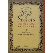 秘密の本 The Book of Secrets―新版ホワンの物語 [単行本]