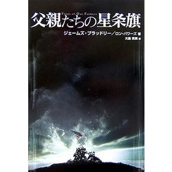 父親たちの星条旗 [単行本]