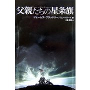 父親たちの星条旗 [単行本]