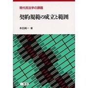 契約規範の成立と範囲(現代民法学の課題) [全集叢書]