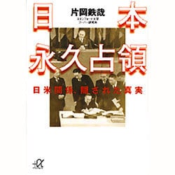 ヨドバシ.com - 日本永久占領―日米関係、隠された真実(講談社プラス