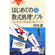 はじめての数式処理ソフト CD-ROM付―Maximaで楽しむ数式計算と物理グラフィック(ブルーバックス) [新書]