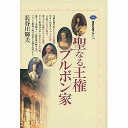 聖なる王権ブルボン家(講談社選書メチエ) [全集叢書]