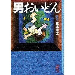 男おいどん 1（講談社漫画文庫 ま 2-3） [文庫]