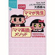 CD付 ママが先生「ママ英語」メソッド―1日30分の幼児英語学習法(講談社SOPHIA BOOKS) [全集叢書]