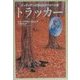トラッカー―インディアンの聖なるサバイバル術 [単行本]