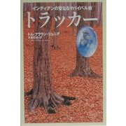 トラッカー―インディアンの聖なるサバイバル術 [単行本]