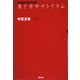 黒十字サナトリウム [単行本]