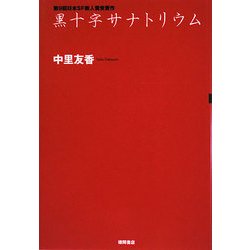 ヨドバシ.com - 黒十字サナトリウム [単行本] 通販【全品無料配達】