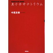 黒十字サナトリウム [単行本]
