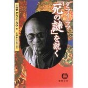 ダライ・ラマ「死の謎」を説く(徳間文庫) [文庫]