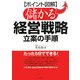 ポイント図解 儲かる経営戦略立案の手順 [単行本]