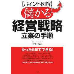 ポイント図解 儲かる経営戦略立案の手順 [単行本]