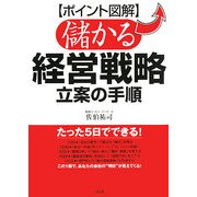 ポイント図解 儲かる経営戦略立案の手順 [単行本]