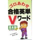 ゴロあわせ 合格英単Vワード 基本編 [単行本]