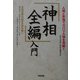 「神相全編」入門―人相と手相でズバリ人物を見抜く [単行本]
